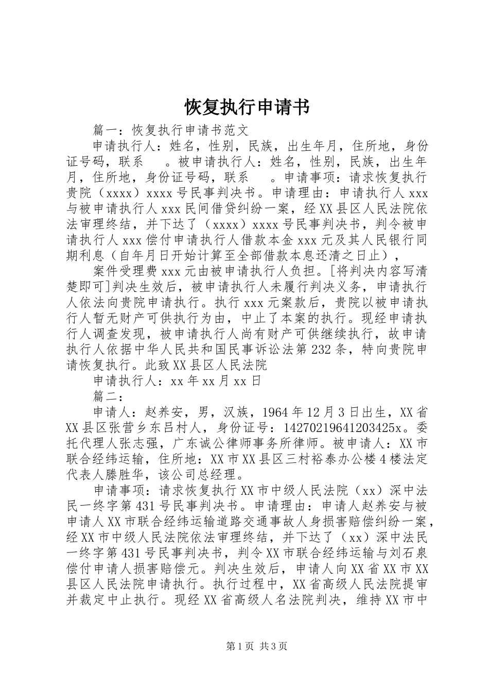 2023年恢复执行申请书.docx_第1页