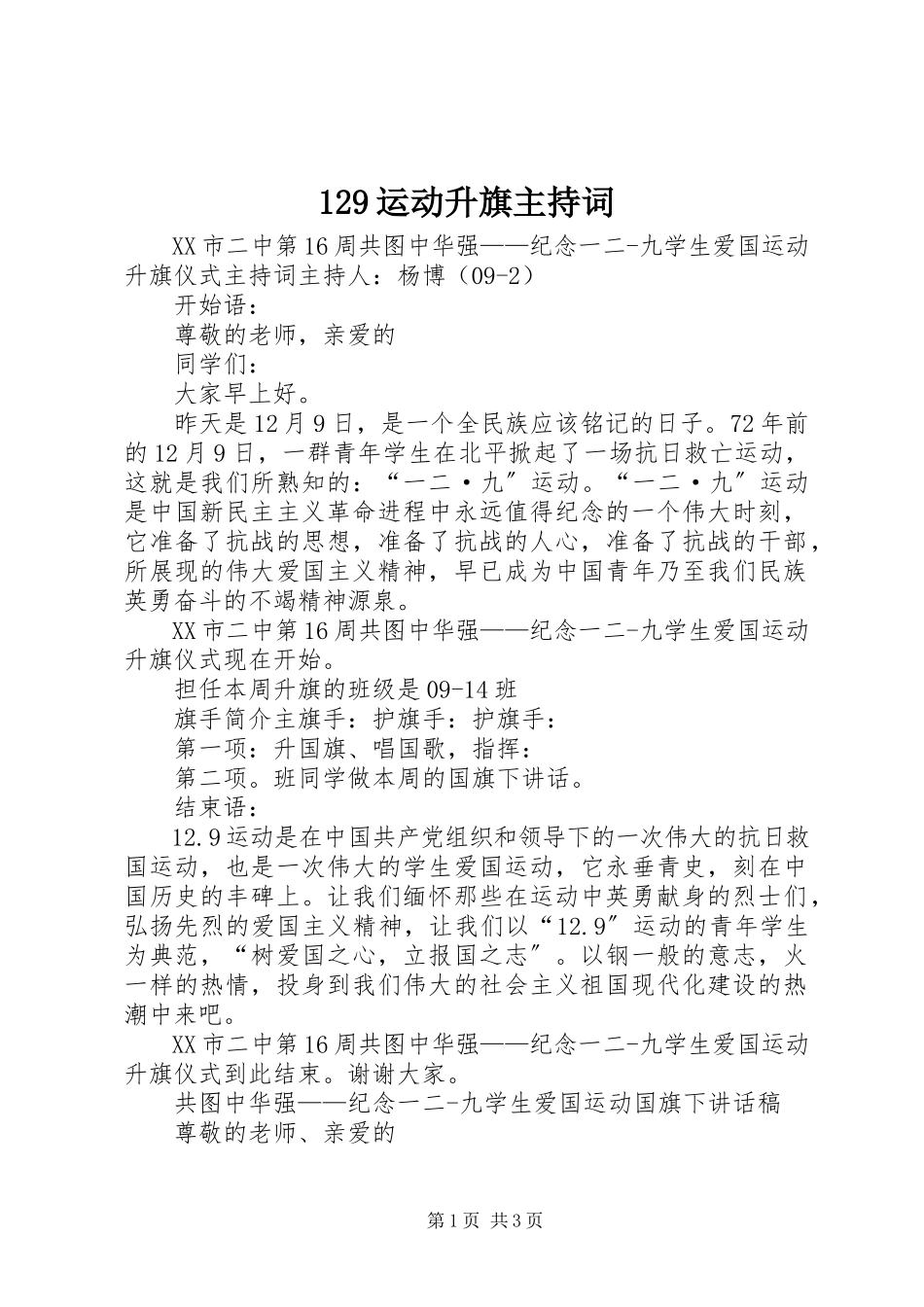 2023年运动升旗主持词.docx_第1页