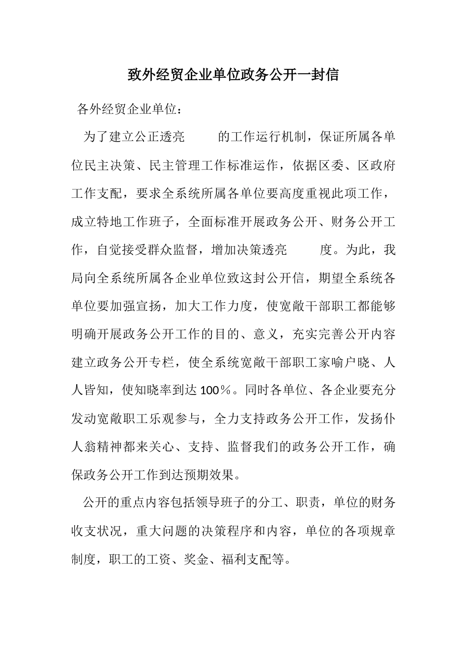2023年致外经贸企业单位政务公开一封信.docx_第1页