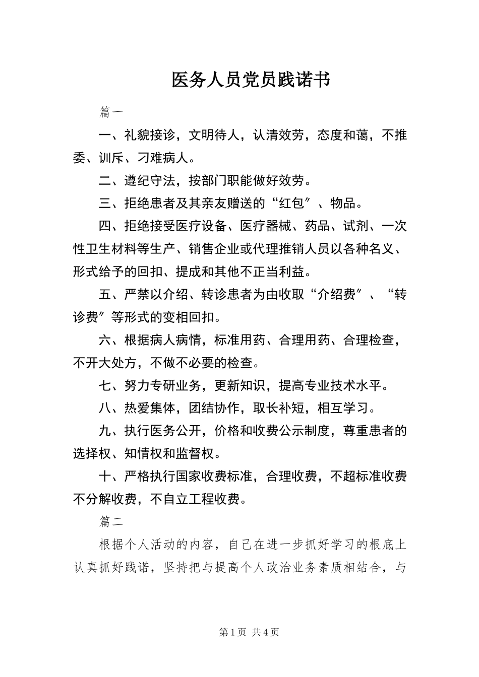 2023年医务人员党员践诺书.docx_第1页