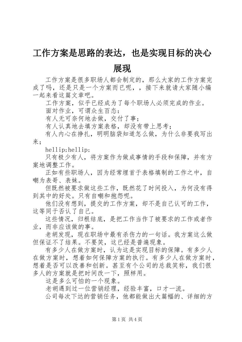 2023年工作计划是思路的体现也是实现目标的决心展现.docx_第1页
