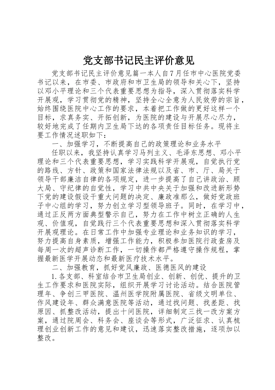 2023年党支部书记民主评价意见.docx_第1页