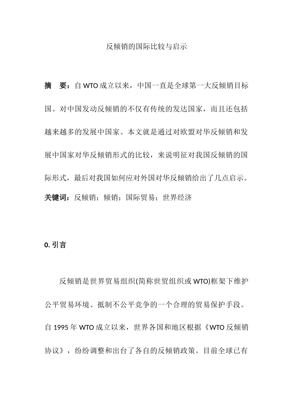 反倾销的国际比较与启示国际经济贸易专业.docx_第1页