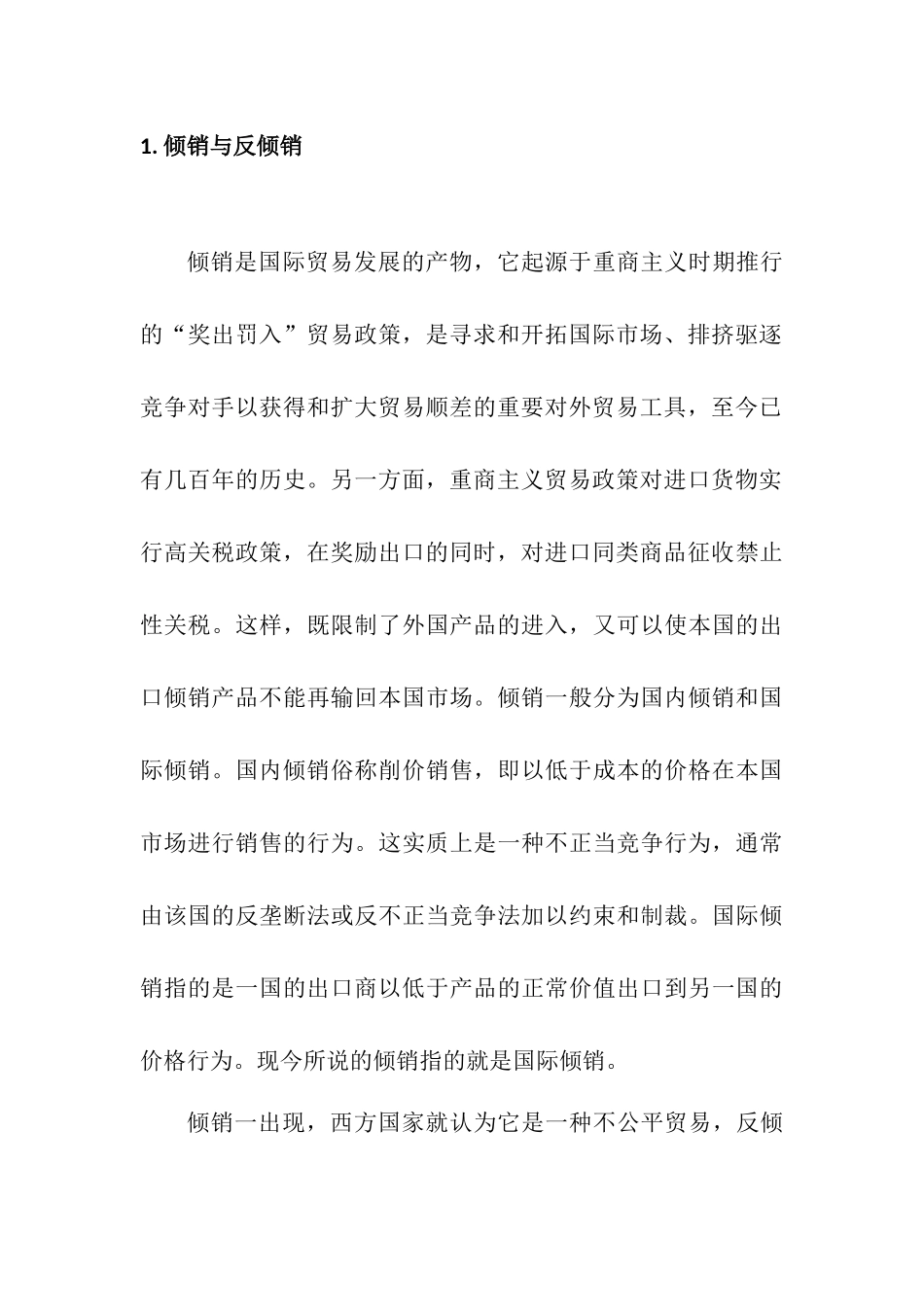 反倾销的国际比较与启示国际经济贸易专业.docx_第3页