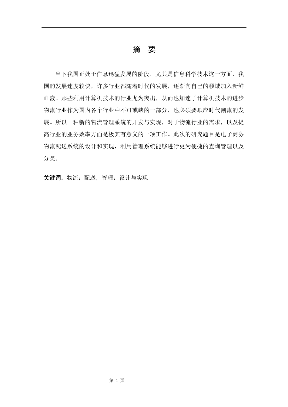 电子商务物流配送系统的设计和实现 软件工程专业.docx_第1页