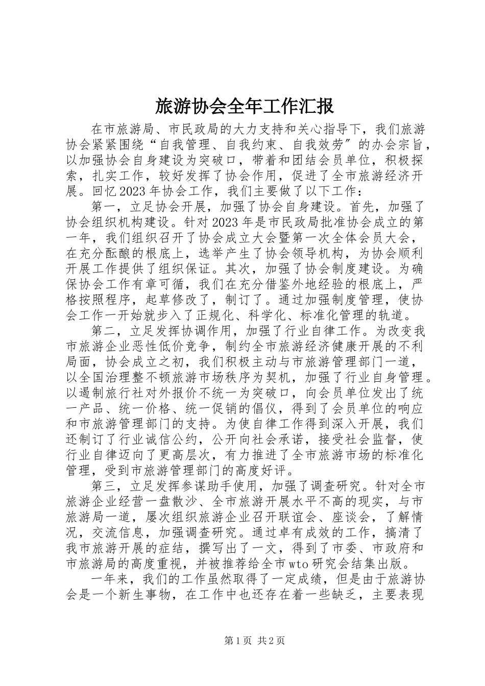 2023年旅游协会全工作汇报.docx_第1页