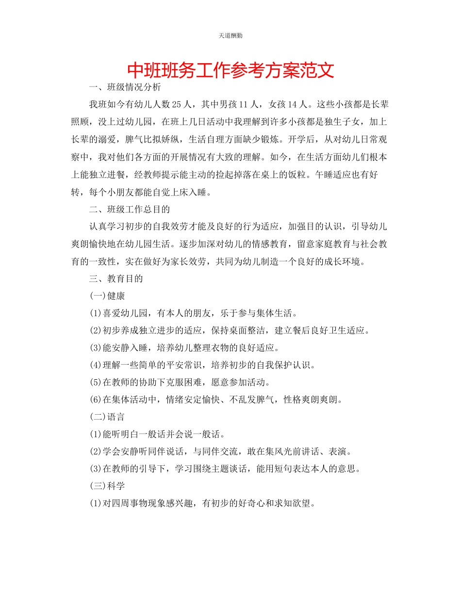 2023年中班班务工作计划3.docx_第1页