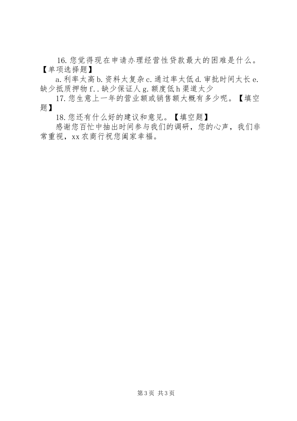 2023年银行金融调查问卷最终.docx_第3页