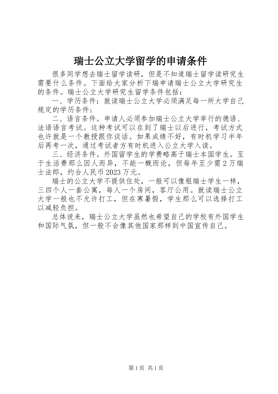 2023年瑞士公立大学留学的申请条件.docx_第1页