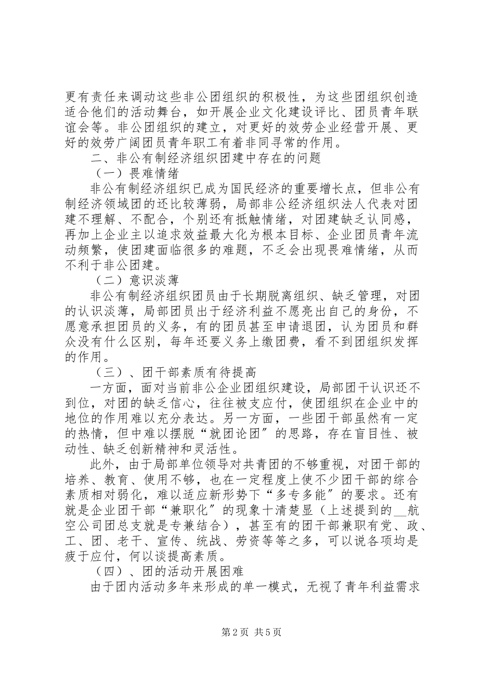 2023年对非公有制经济组织团建工作新思路的思考.docx_第2页
