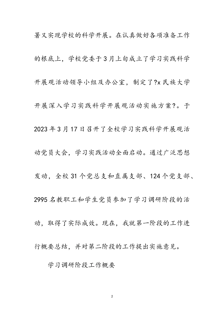 2023年校党委书记科学发展观动员讲话范文.doc_第2页