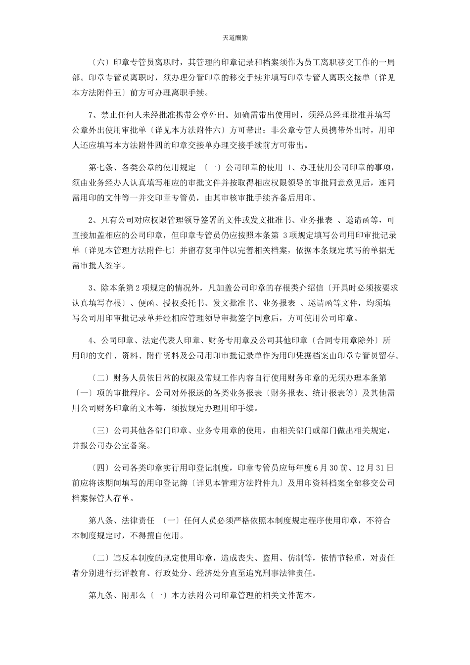 2023年公司印章办法企业公章管理制度.docx_第2页
