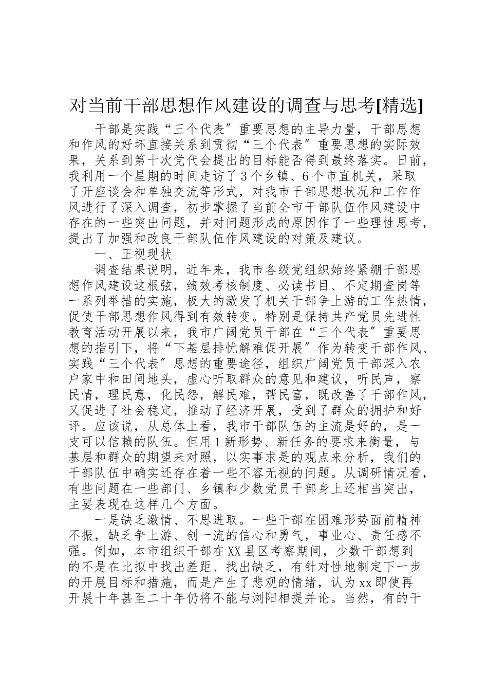 2023年对当前干部思想作风建设的调查与思考精选.doc_第1页