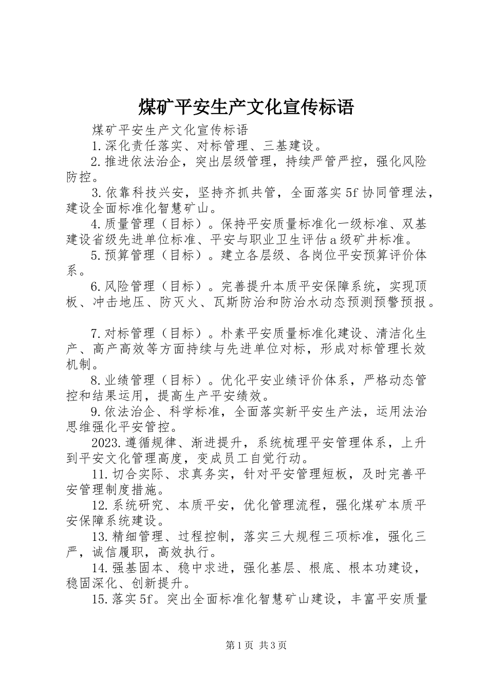 2023年煤矿安全生产文化宣传标语.docx_第1页