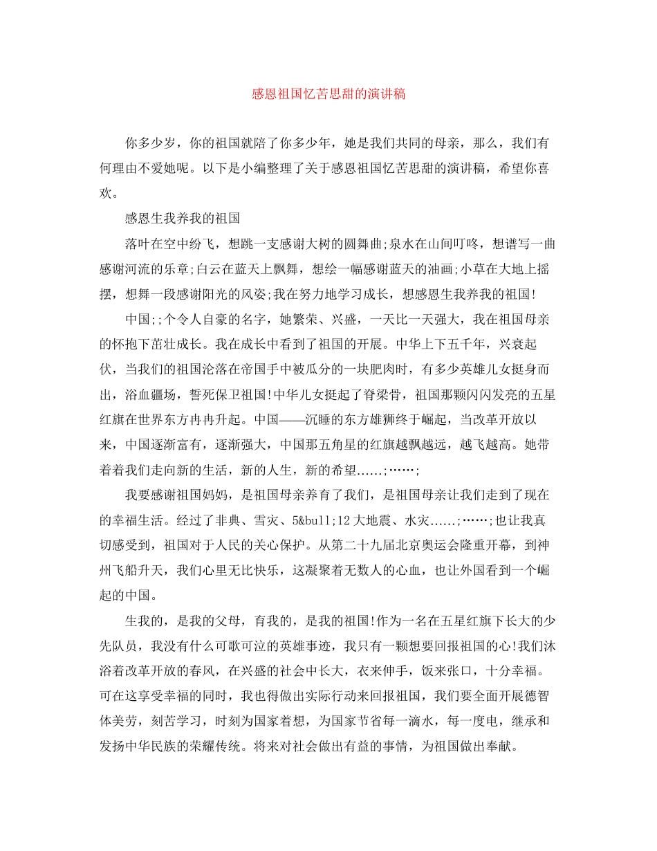 2023年感恩祖国忆苦思甜的演讲稿.docx_第1页