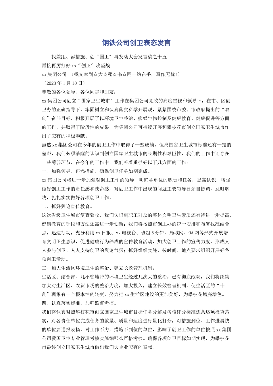2023年钢铁公司创卫表态发言2.docx_第1页