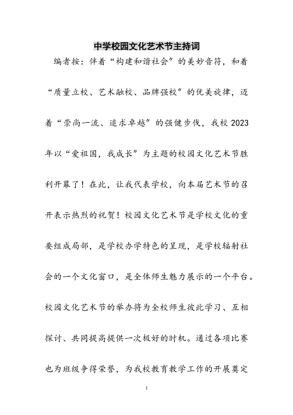 2023年中学校园文化艺术节主持词范文.doc_第1页