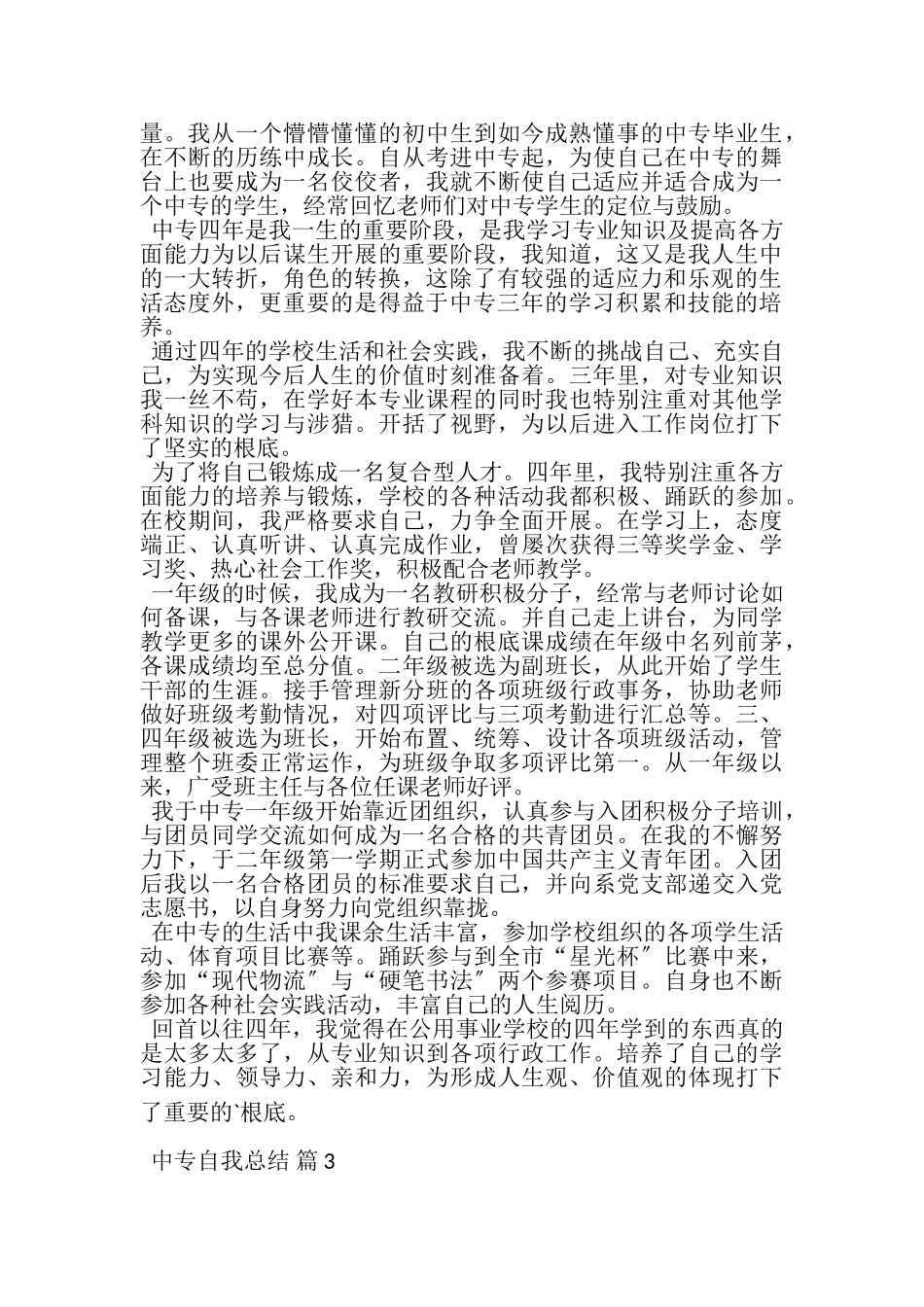 2023年精选中专自我总结三篇.doc_第2页