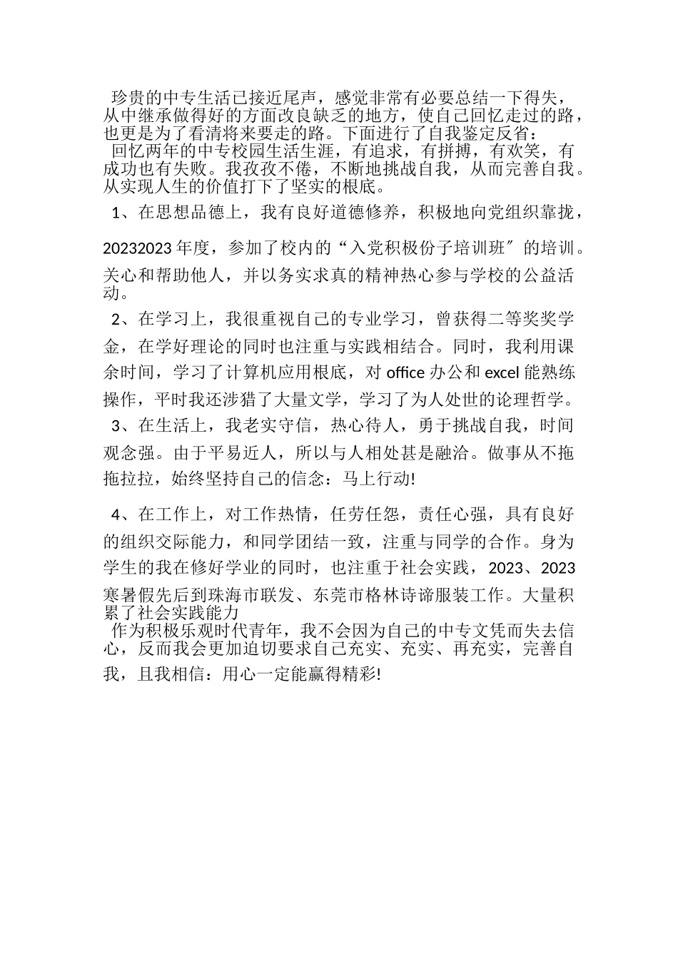 2023年精选中专自我总结三篇.doc_第3页