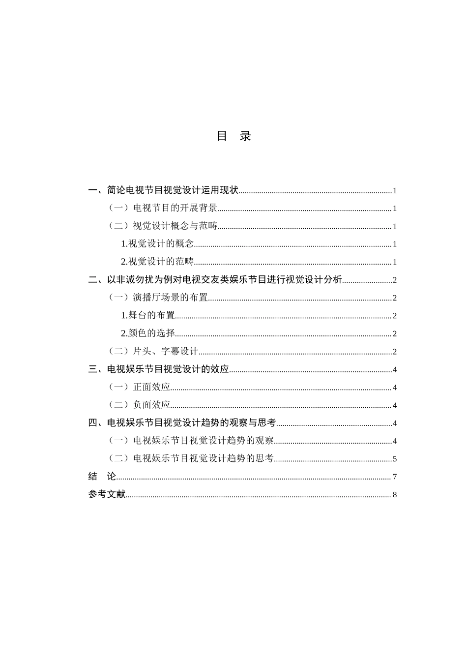 2023年对电视节目视觉设计趋势的观察与思考论文2稿.docx_第2页