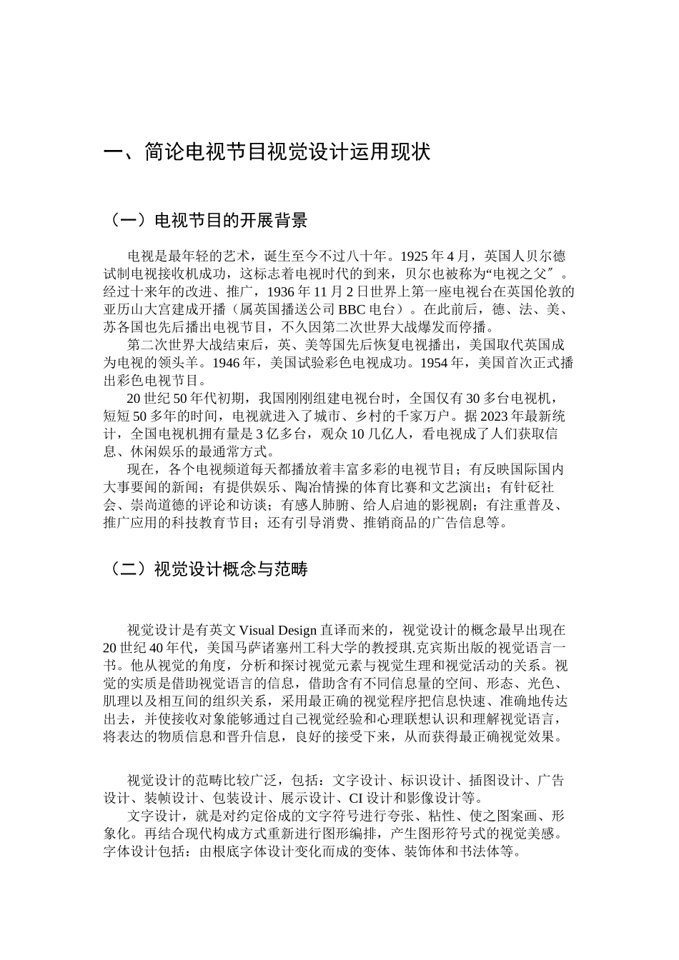 2023年对电视节目视觉设计趋势的观察与思考论文2稿.docx_第3页