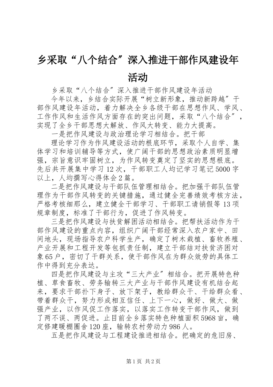 2023年乡采取“八个结合”深入推进干部作风建设年活动.docx_第1页
