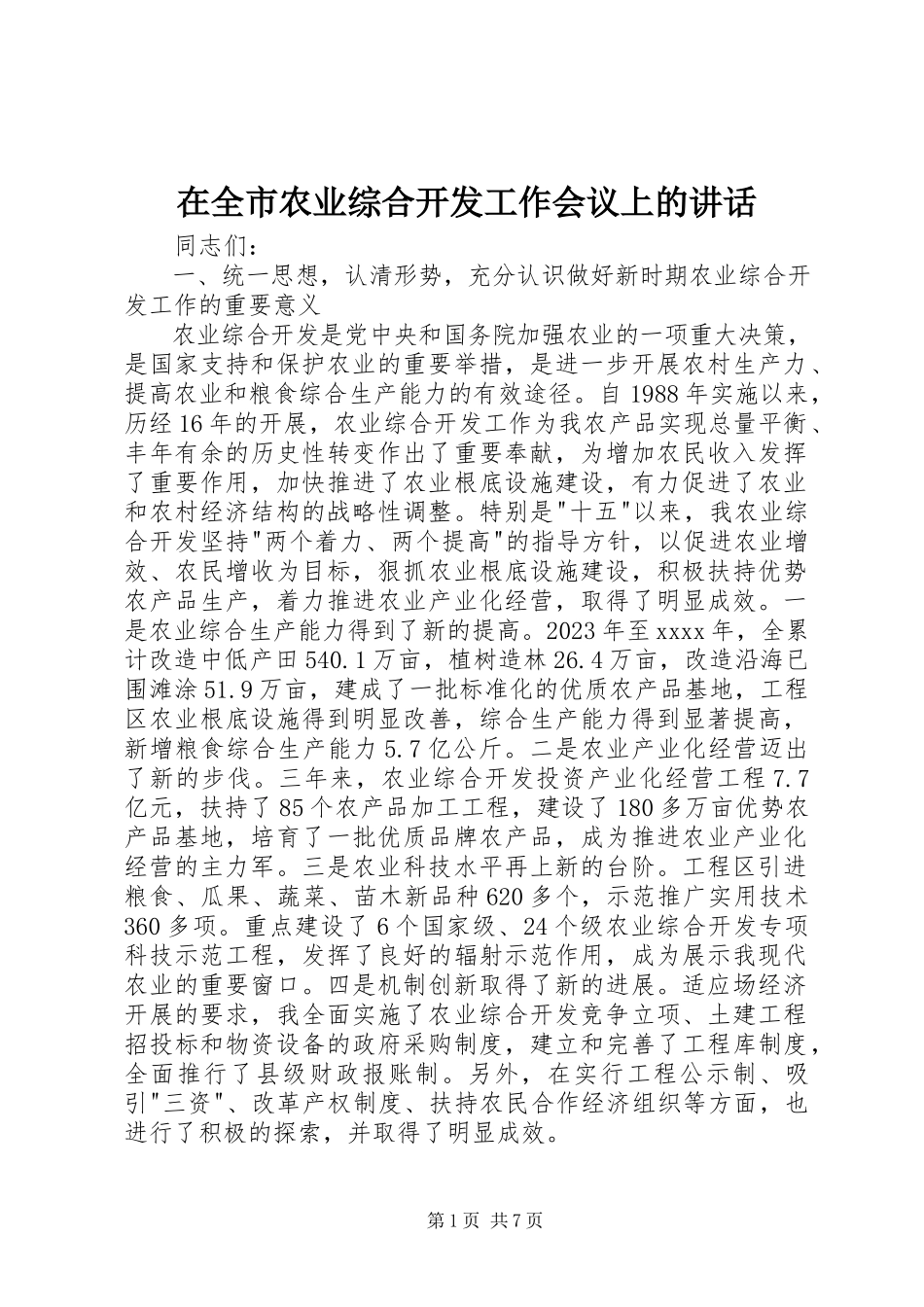 2023年在全市农业综合开发工作会议上的致辞.docx_第1页