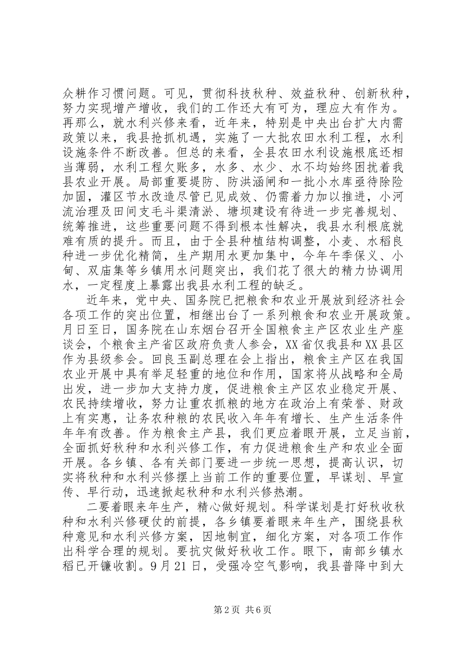 2023年在全县秋种暨水利兴修工作会议上的致辞.docx_第2页