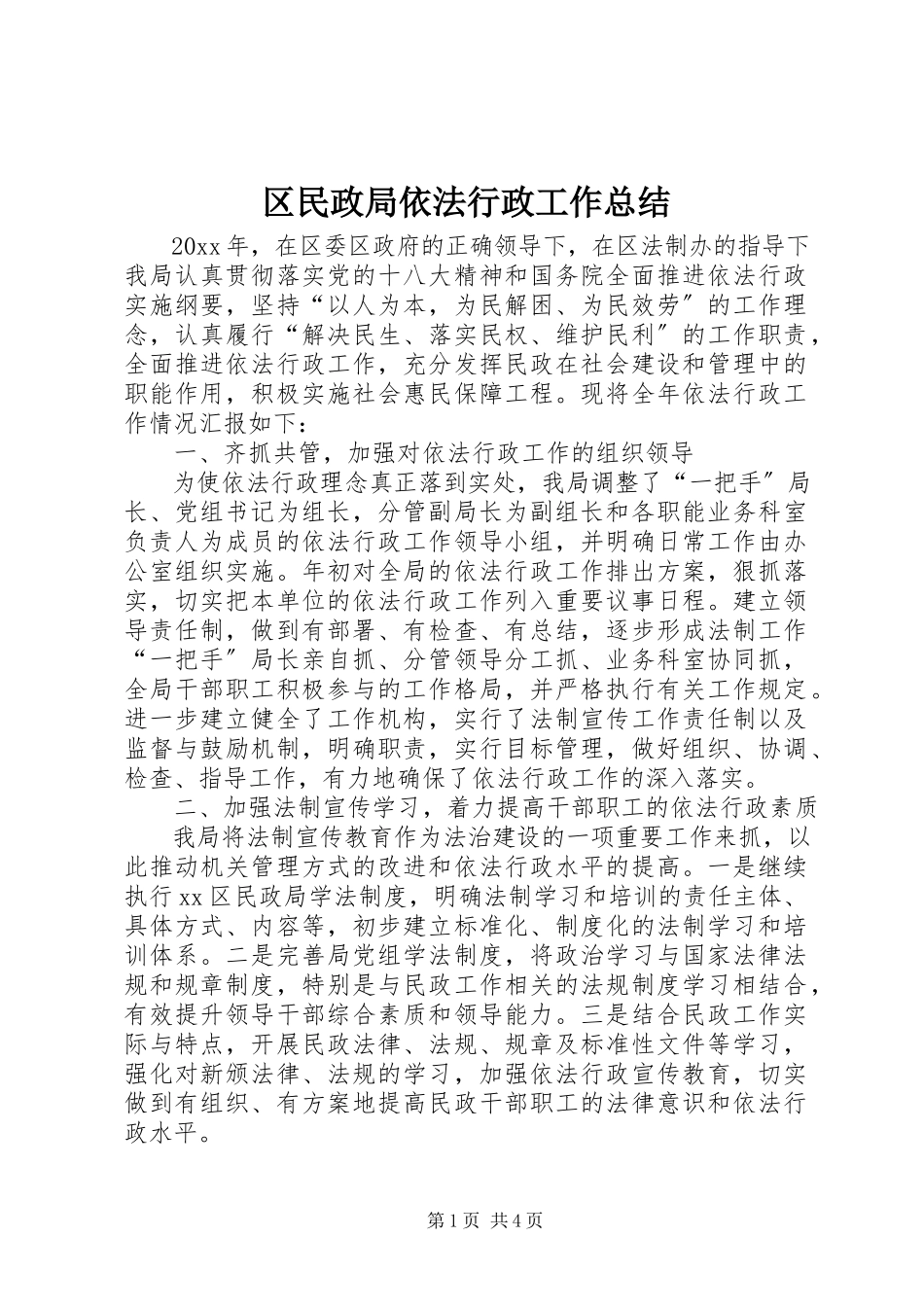 2023年区民政局依法行政工作总结.docx_第1页