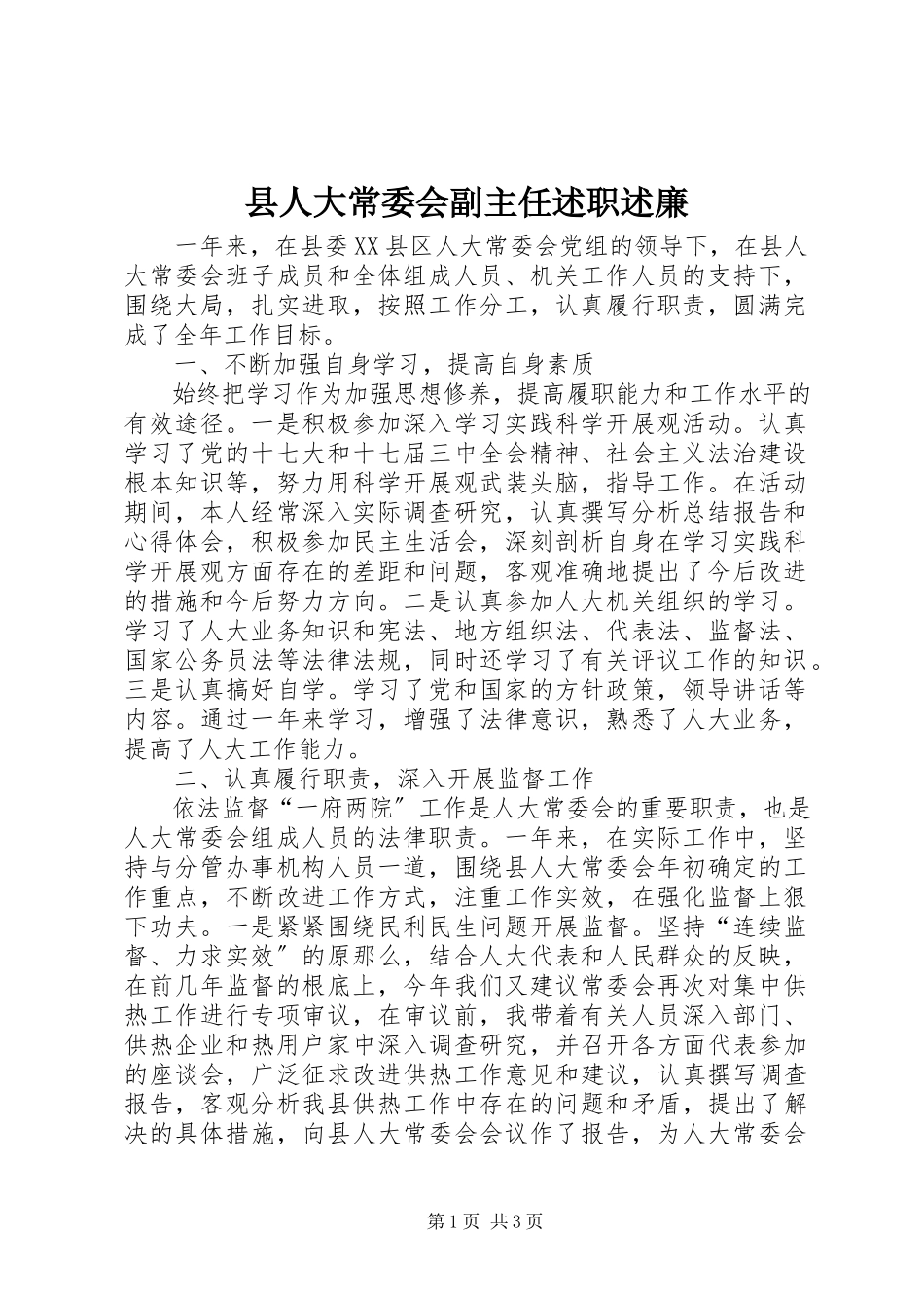 2023年县人大常委会副主任述职述廉.docx_第1页