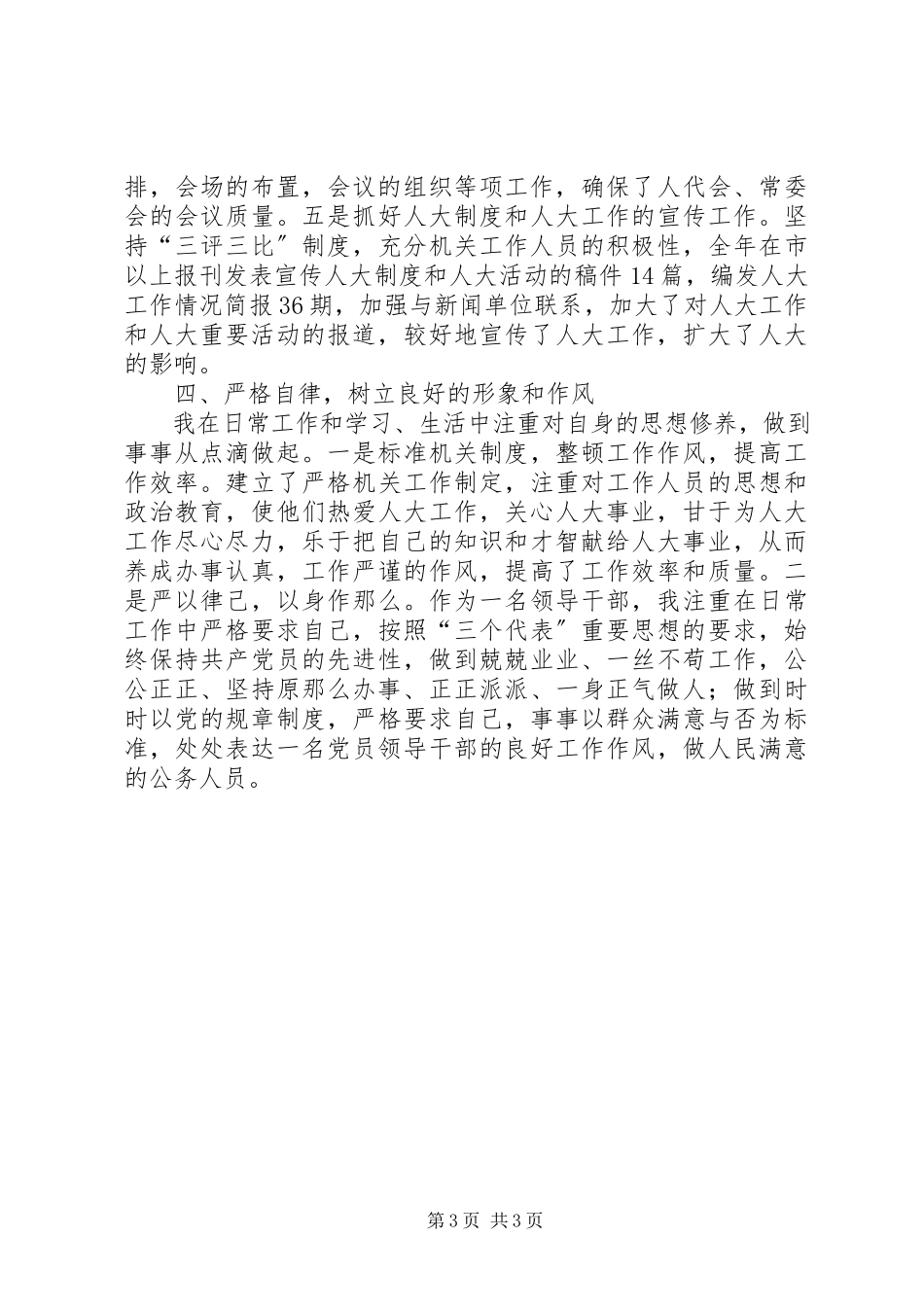 2023年县人大常委会副主任述职述廉.docx_第3页