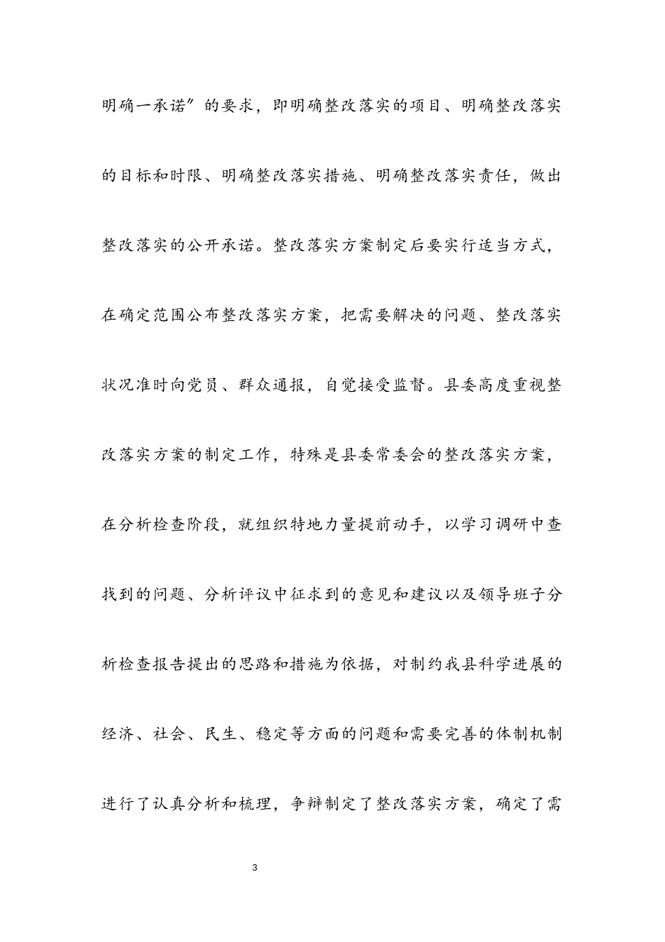 2023年县学习实践科学发展观整改落实阶段总结.docx_第3页