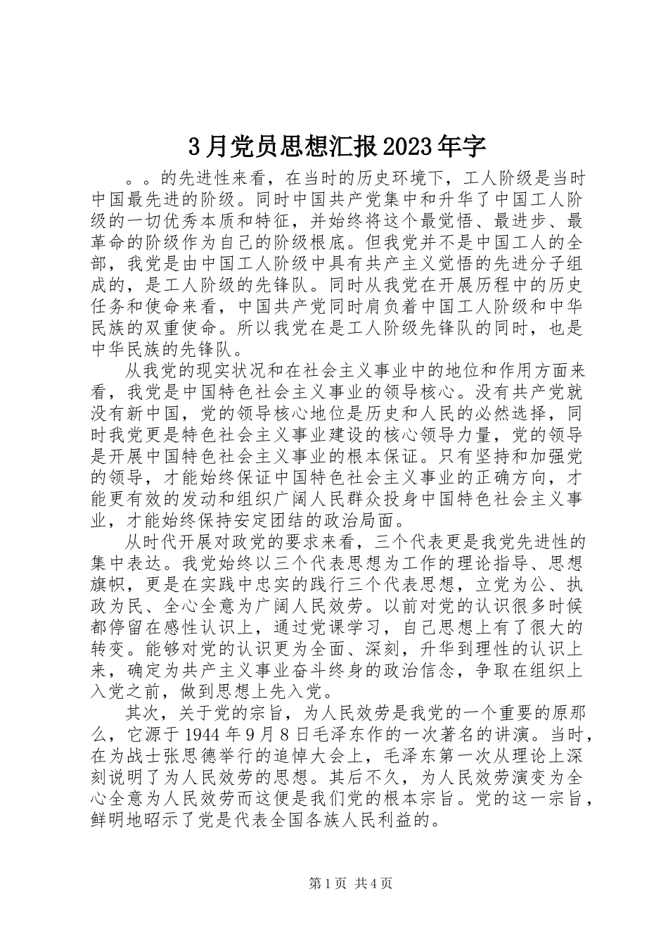 2023年3月党员思想汇报字新编.docx_第1页