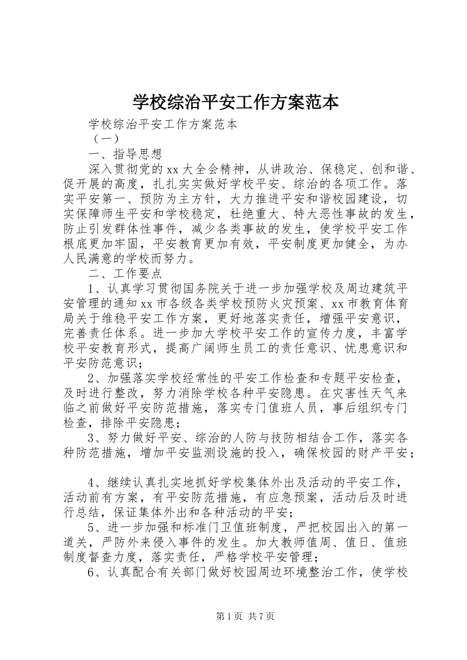 2023年学校综治安全工作计划范本.docx_第1页