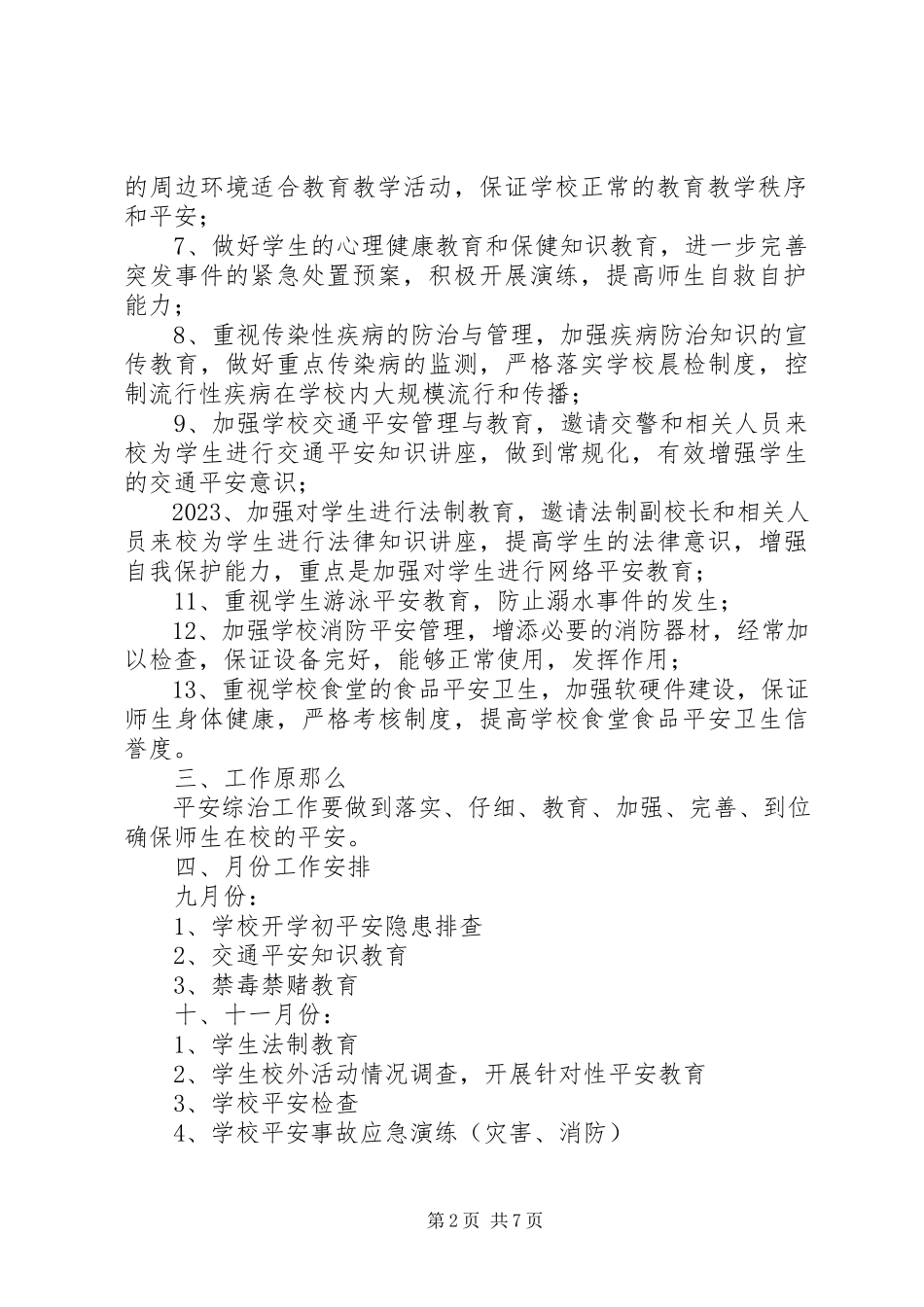 2023年学校综治安全工作计划范本.docx_第2页