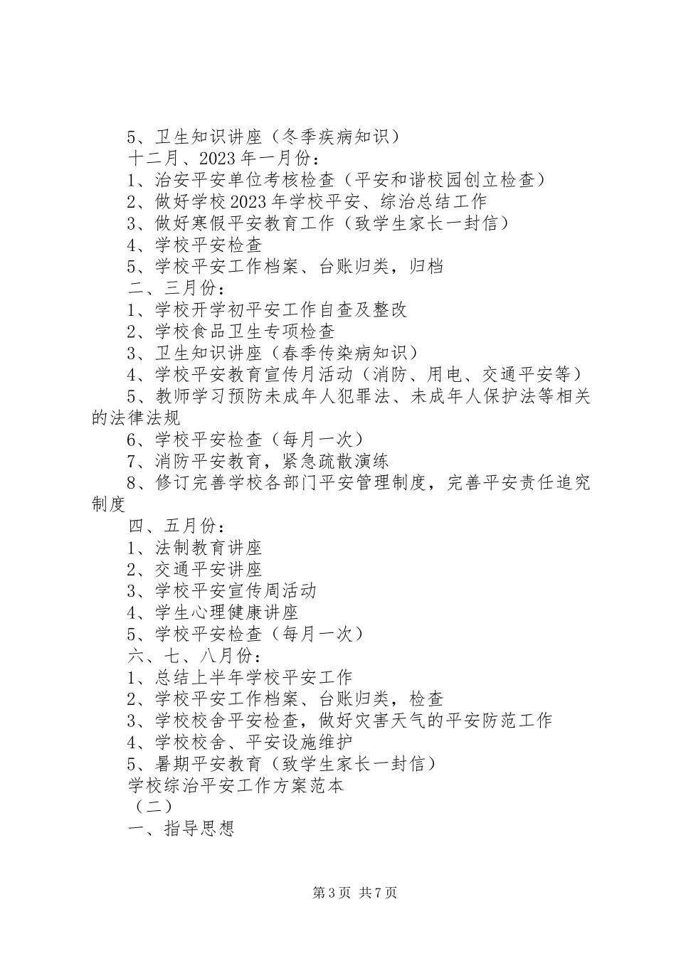2023年学校综治安全工作计划范本.docx_第3页