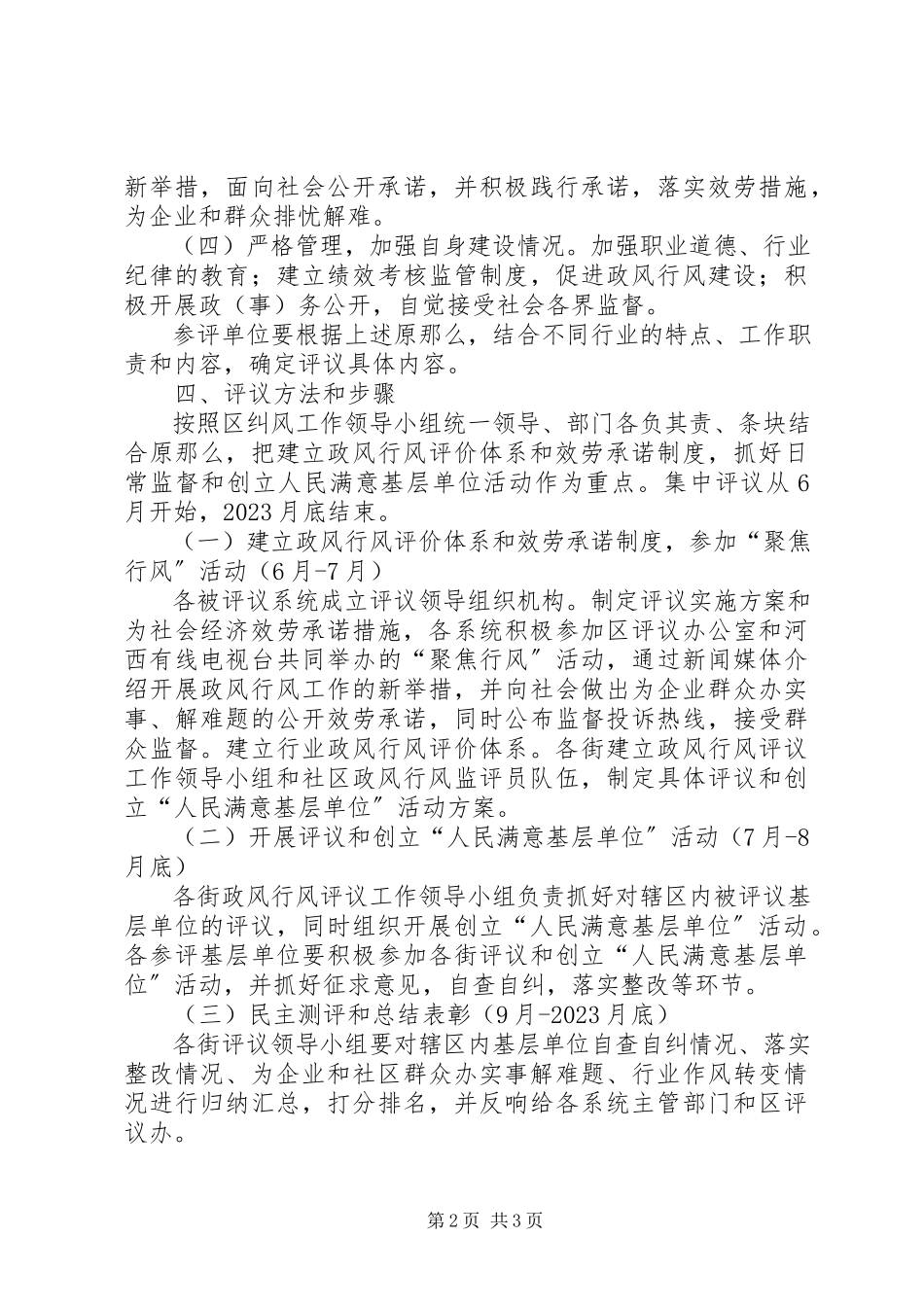 2023年区民主评议政风行风工作实施方案.docx_第2页