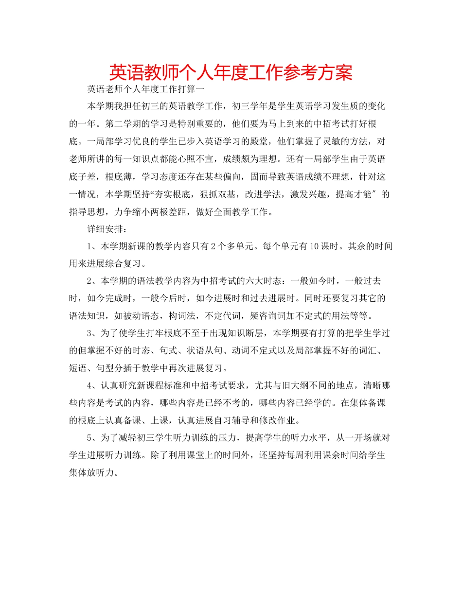 2023年英语教师个人度工作计划.docx_第1页