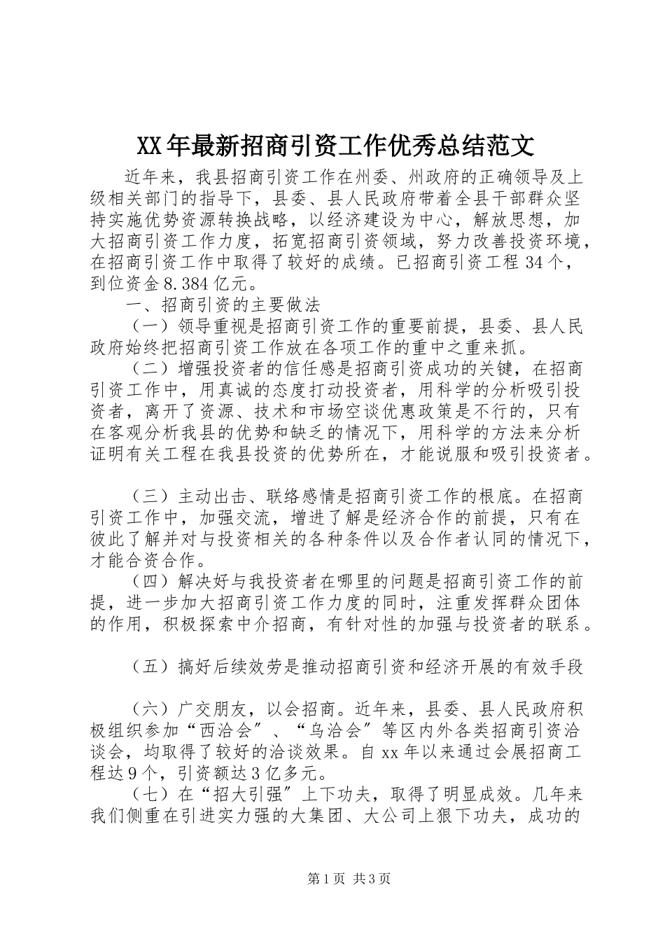 2023年招商引资工作优秀总结.docx_第1页