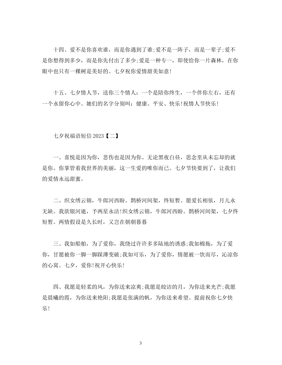2023年七夕祝福语短信.docx_第3页
