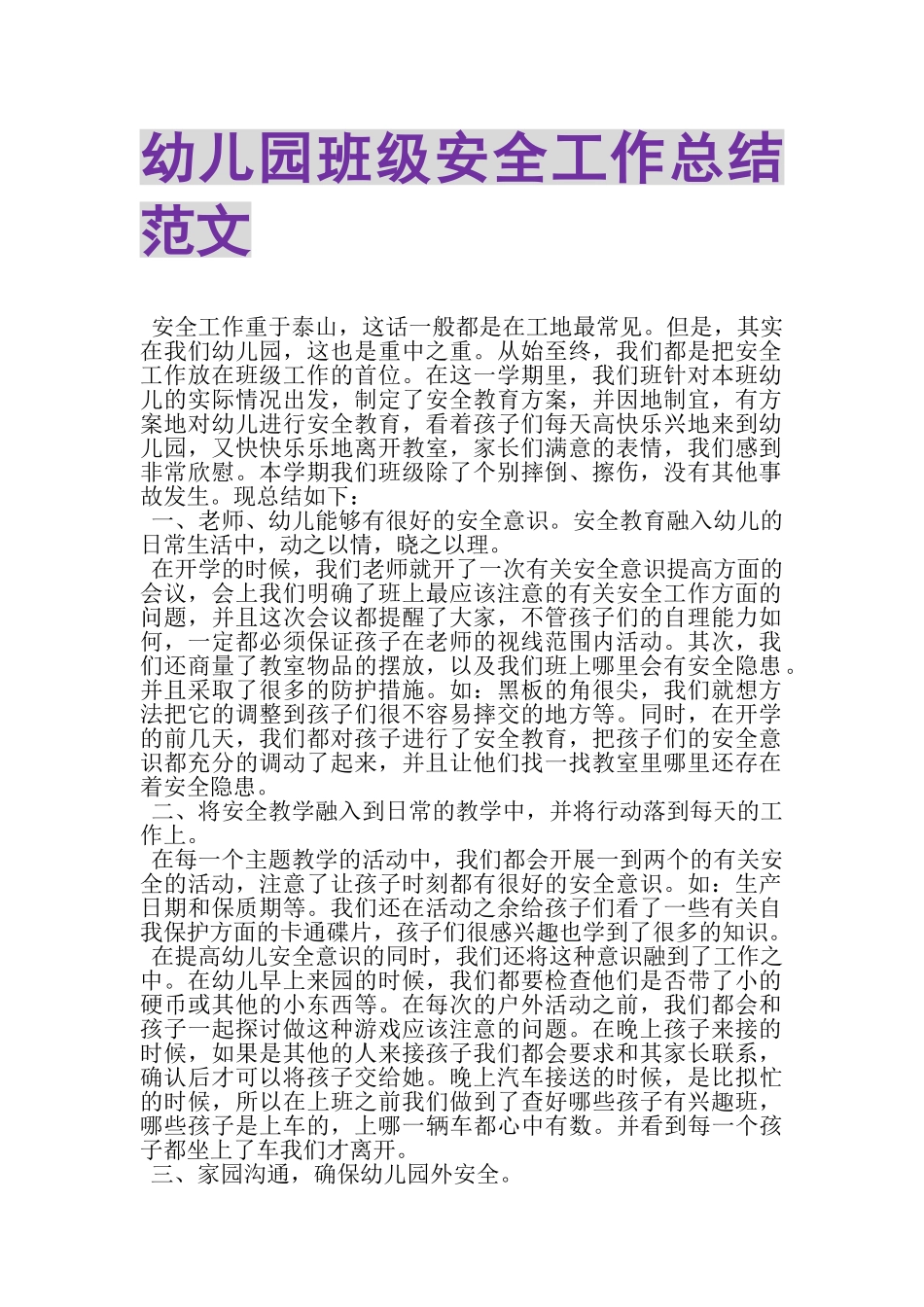 2023年幼儿园班级安全工作总结范文.doc_第1页