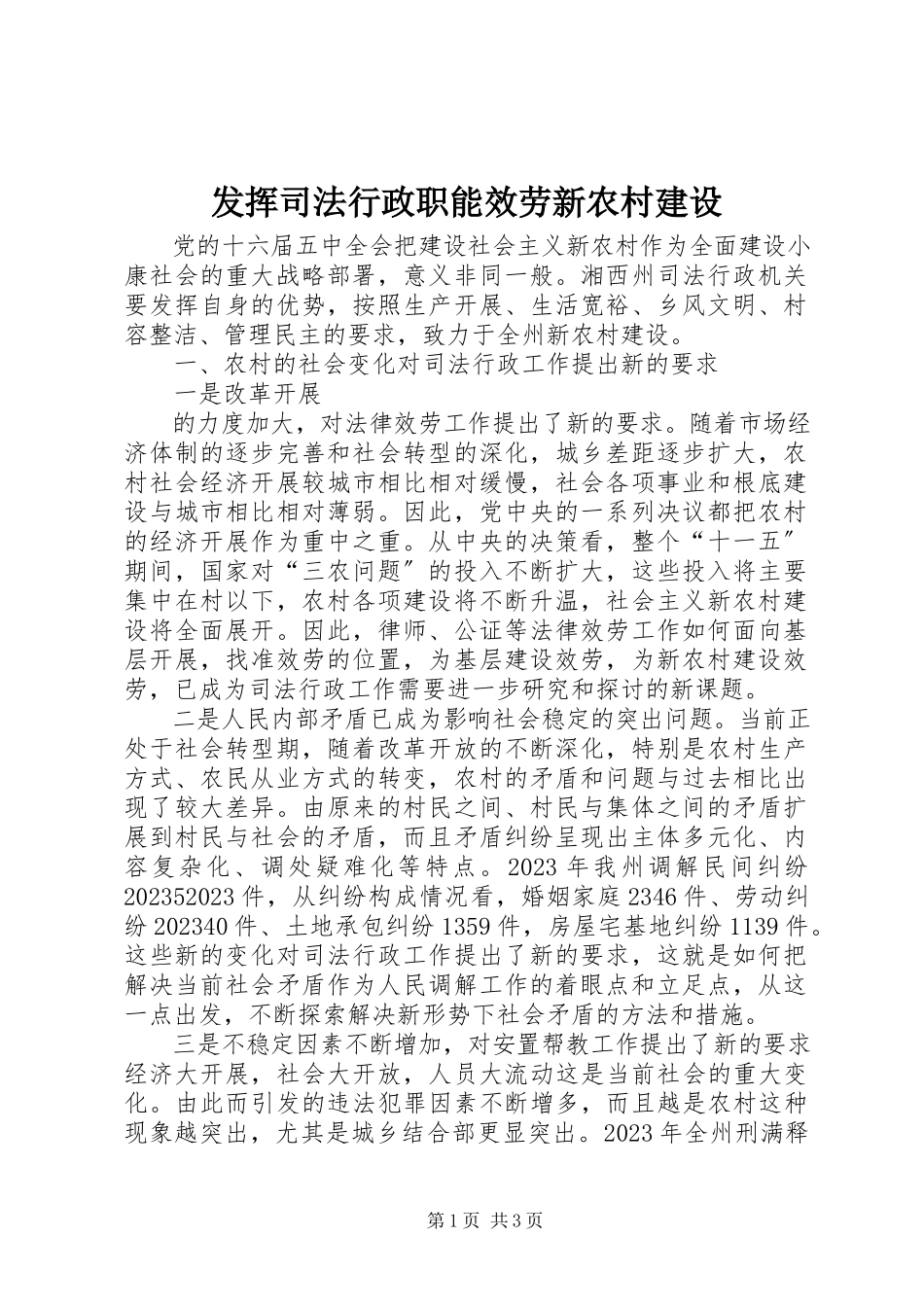 2023年发挥司法行政职能服务新农村建设.docx_第1页