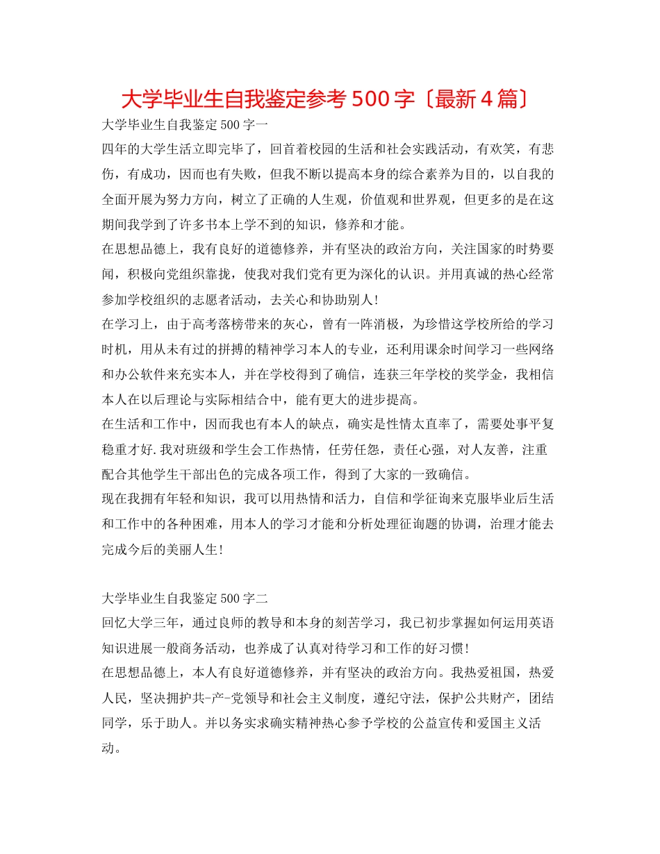 2023年大学毕业生自我鉴定500字（4篇）.docx_第1页