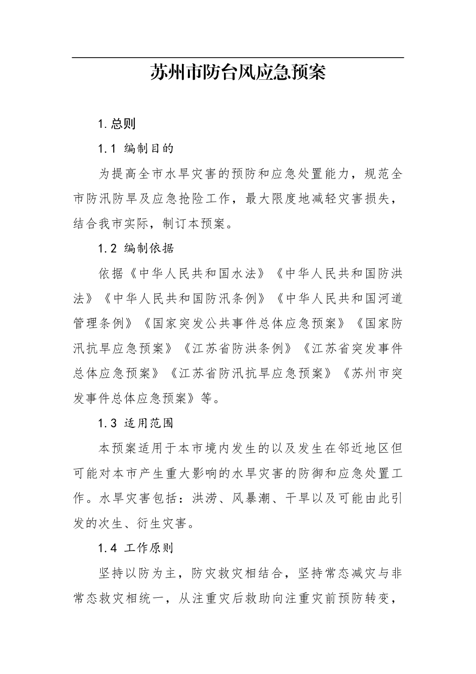 苏州市防台风应急预案.docx_第1页