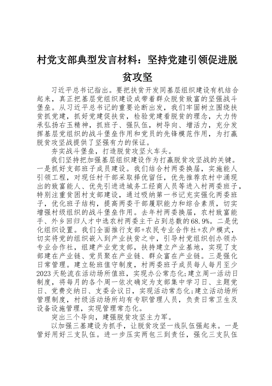 2023年村党支部典型讲话材料坚持党建引领促进脱贫攻坚新编.docx_第1页