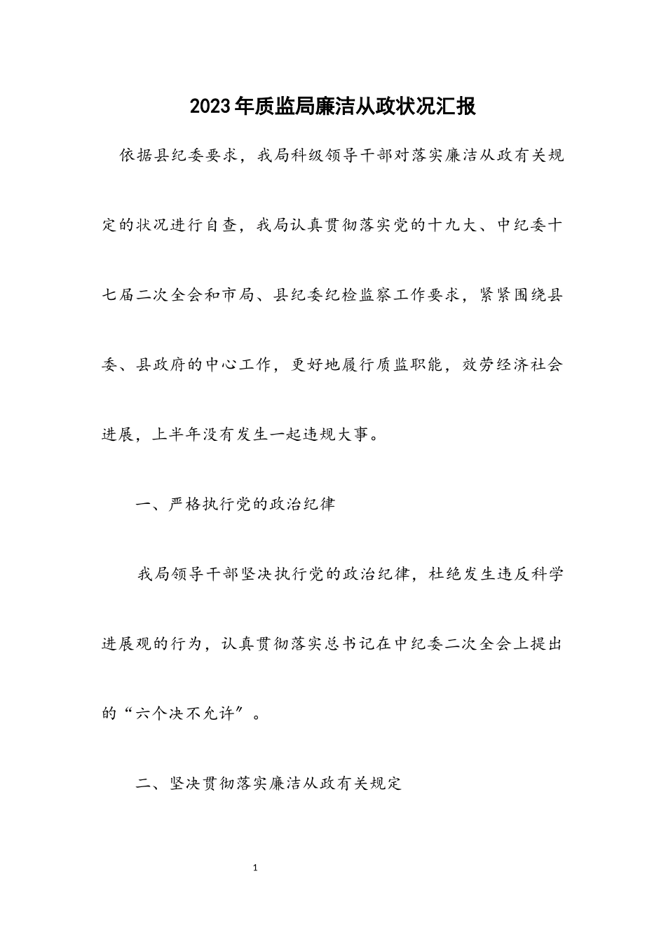 2023年质监局廉洁从政情况汇报.docx_第1页