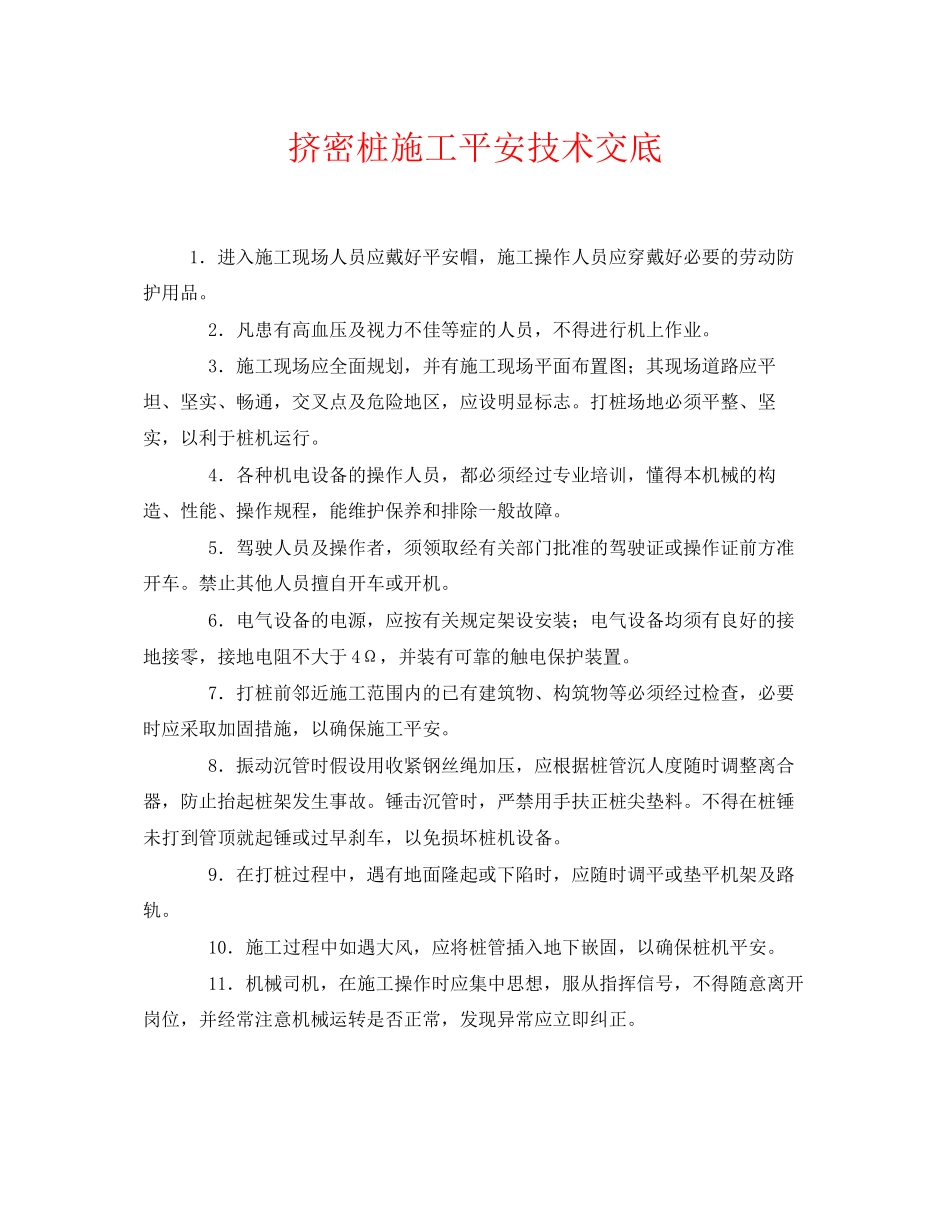 2023年《管理资料技术交底》之挤密桩施工安全技术交底.docx_第1页