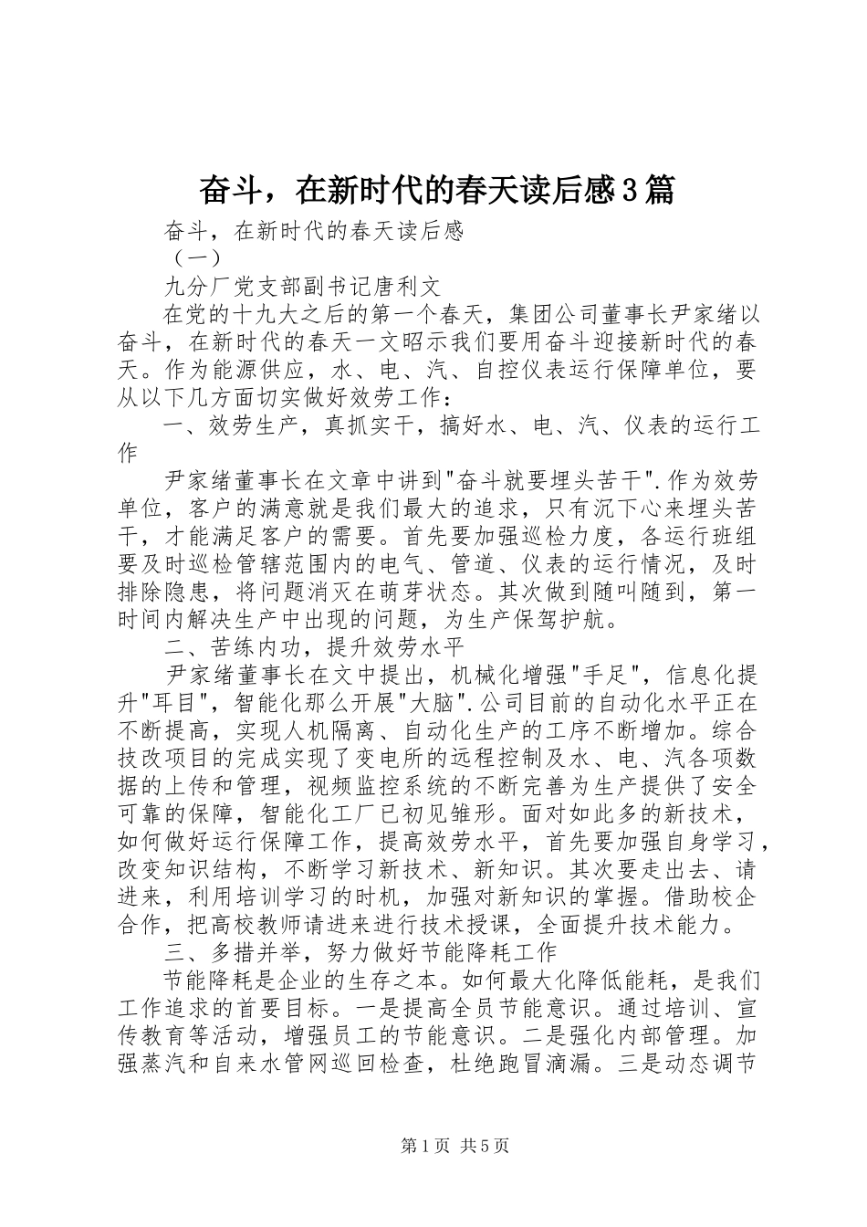 2023年《奋斗在新时代的春天》读后感篇.docx_第1页