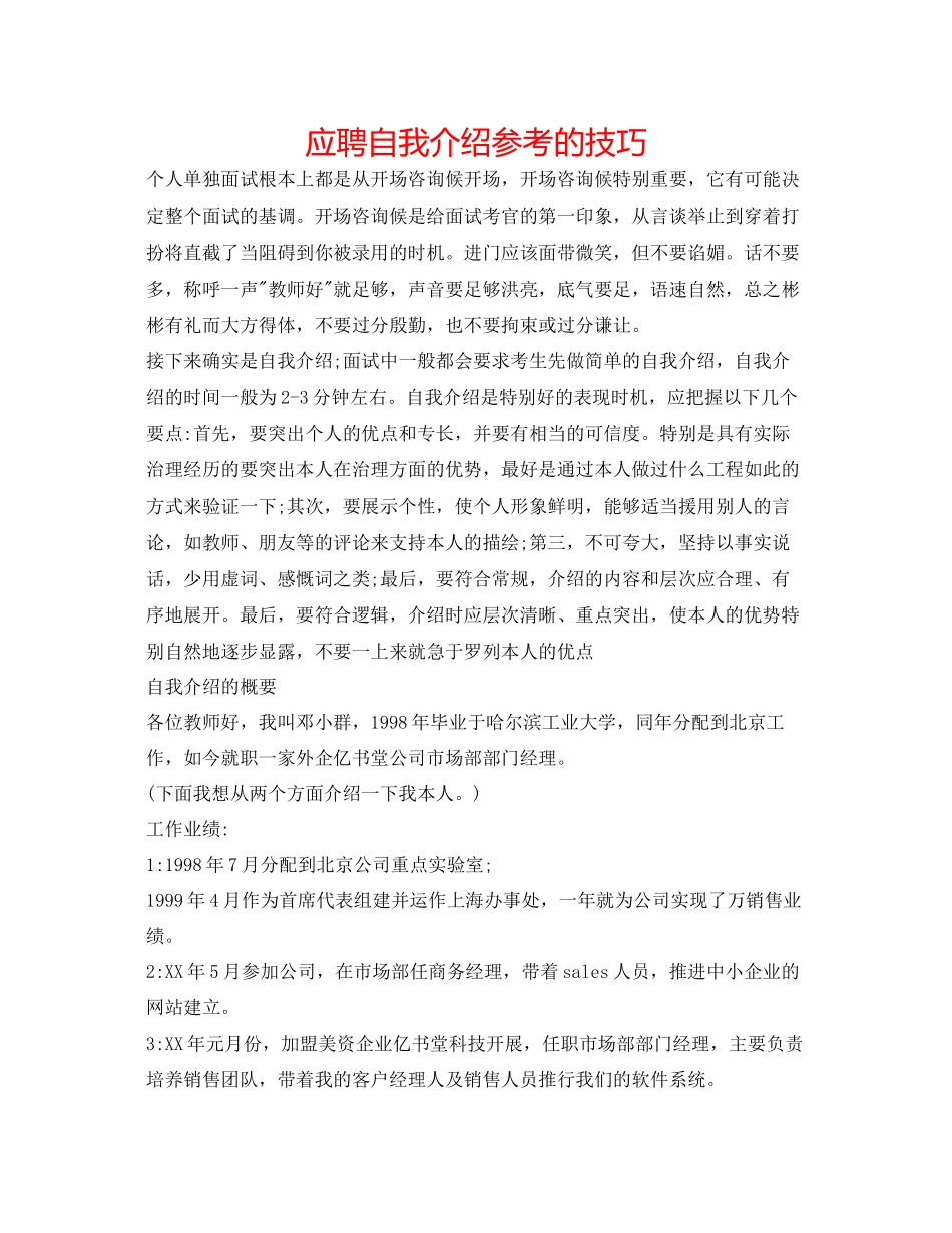 2023年应聘自我介绍的技巧.docx_第1页