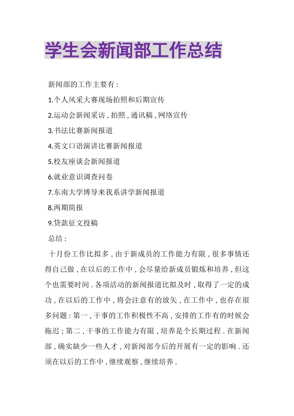 2023年学生会新闻部工作总结.doc_第1页